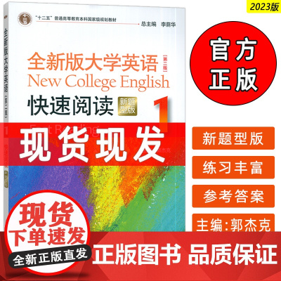 正版 2023新题型全新版大学英语快速阅读1一第二版 李荫华 郭杰克编 大学英语阅读教程 上海外语教育出版社978754