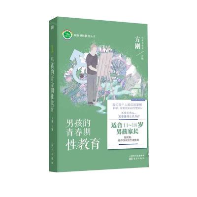 正版新书]男孩的青春期性教育不详9787520719728