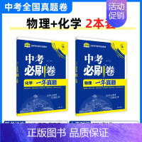 [一年真题]物理+化学 初中通用 [正版]2025中考数学英语九年级必刷中考真题分类语文物理化学初中初三中考总复习资料初