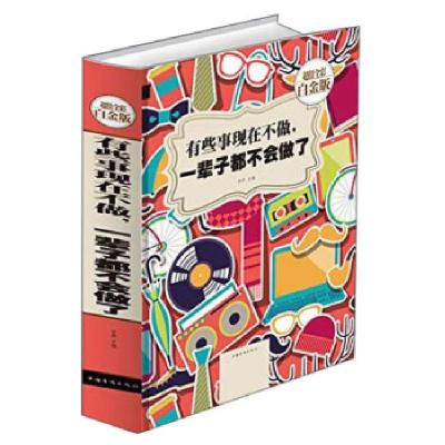 正版新书]有些事现在不做,一辈子都不会做了李原 编97875113419