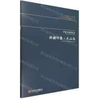 [N]竹笛与管弦乐队(新疆印象天山马)-9787103066157