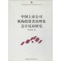 正版新书]中国上市公司机构投资者治理及会计反应研究罗栋梁9787