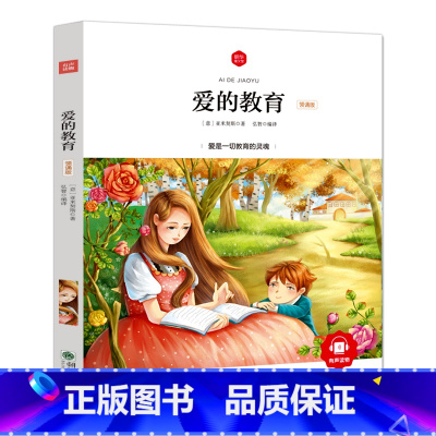 爱的教育 [正版]爱的教育阅读 彩图注音版小学一年级语文 无障碍阅读 名师导读 6-8-12岁儿童文学书籍 1-3年级