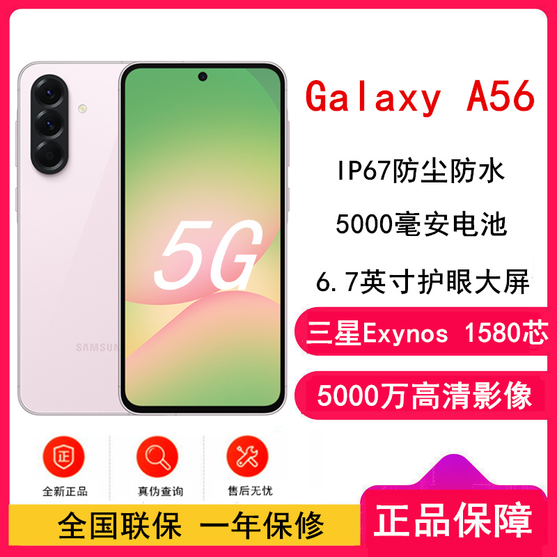 [全新]三星Galaxy A56 樱璃粉 8GB+256GB 轻薄时尚手机 5000万像素 5000毫安电池 5G双卡手机