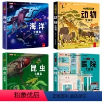 海洋+昆虫+动物+医院4册 [正版]揭秘汽车立体书 儿童3d立体书3-6岁小学生一年级婴儿交通工具汽车立体书 揭秘系列立