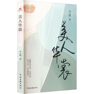 醉染图书美人华裳9787519050