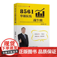 8561单根K线战牛熊(用基本面选股,用技术面择时,用一