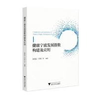 音像健康宁波发展指数构建及应用孙统达,王幸波主编