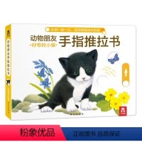 动物朋友手指推拉书-好奇的小猫 [正版]童书动物朋友手指推拉书-好奇的小猫/精装 0-3-6岁 婴幼 低幼启蒙 早教认知
