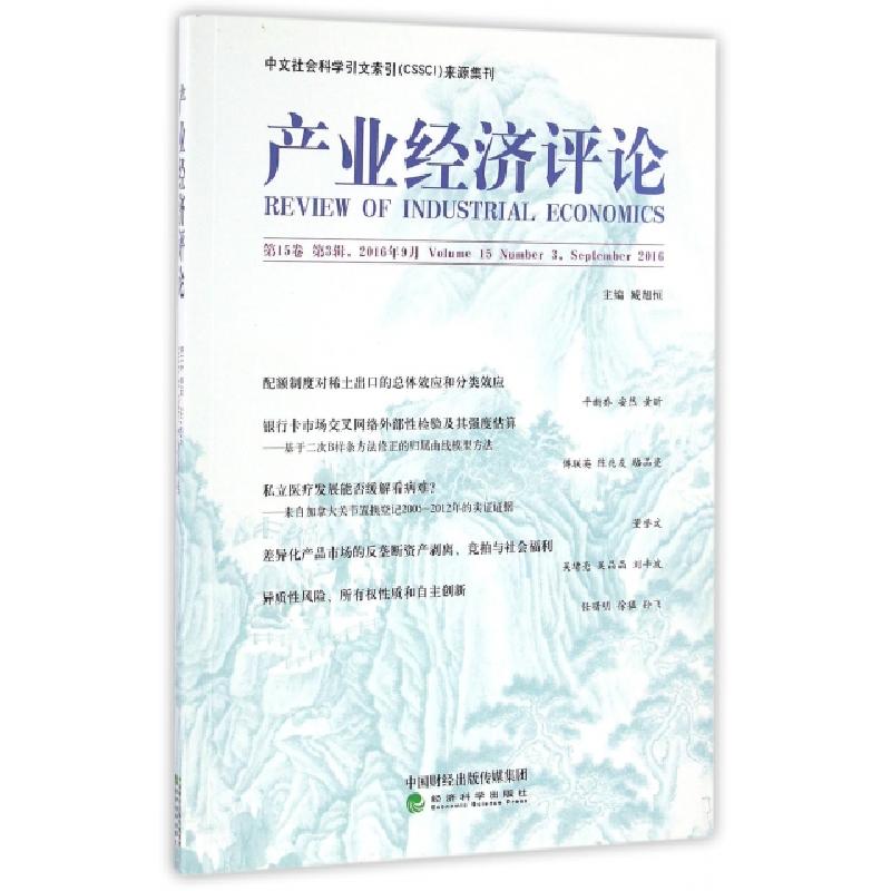 正版新书]产业经济评论(第15卷第3辑2016年9月)臧旭恒9787514173