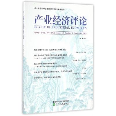 正版新书]产业经济评论(第15卷第3辑2016年9月)臧旭恒9787514173