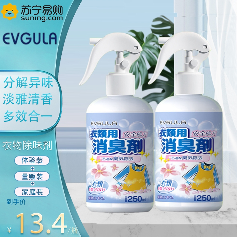 2瓶 EVGULA 衣物香氛喷雾衣服除味剂香水火锅持久留香去异味烟味鞋子除臭空气清新神器