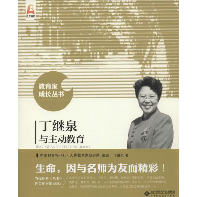 [M]丁继泉与主动教育-9787303191413