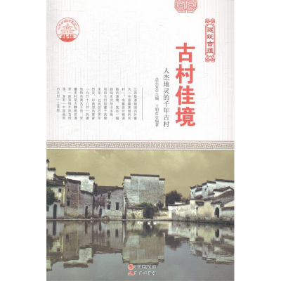 正版新书]古村佳境:人杰地灵的千年古村肖东发9787514322989