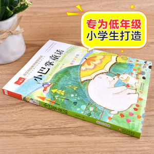 [M]小巴掌童话 彩图注音版-9787570431472