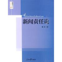 正版新书]新闻责任论董岩9787511500687
