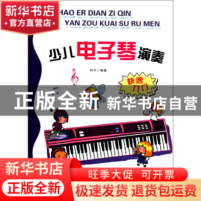 正版 少儿电子琴演奏(快速入门) 林木 安徽文艺 9787539640358 书