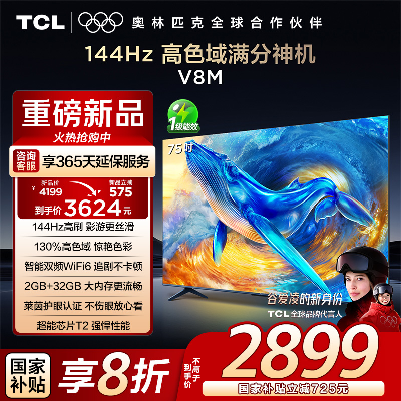 TCL电视 75V8M 75英寸 144Hz 高色域 MEMC防抖 WiFi6 2GB+32GB大内存 平板电视