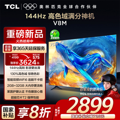 TCL电视 75V8M 75英寸 144Hz 高色域 MEMC防抖 WiFi6 2GB+32GB大内存 平板电视
