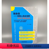 [正版]随身查:财务人员bi会的200个专业公式 投资成本费用税费收入利润分配财务报表分析书籍 会计操作书 不可不知的