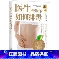 [正版]医生告诉你如何排毒中医食谱菜谱食物怎么吃营养护理手册减肥瘦身养颜排毒养生全集心肝脾胃肾病自我调养癌症食疗生活养