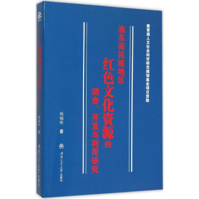 [M]渝东南民族地区红色文化资源的调查、开发与利用研究-9787564342050