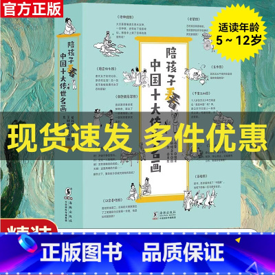陪孩子看中国十大传世名画 [正版]陪孩子看中国十大传世名画系列 世界名画 儿童读物 科普百科增长想象力 3-12岁幼儿园