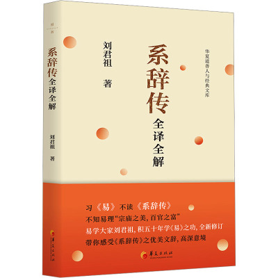 系辞传全译全解