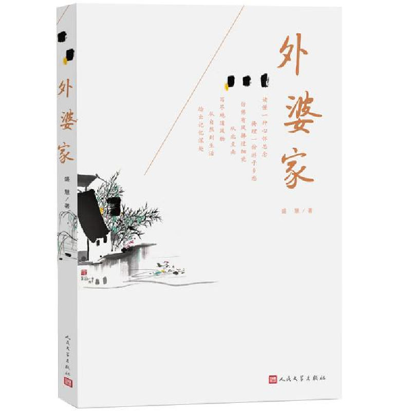 正版新书]外婆家盛慧9787020154128