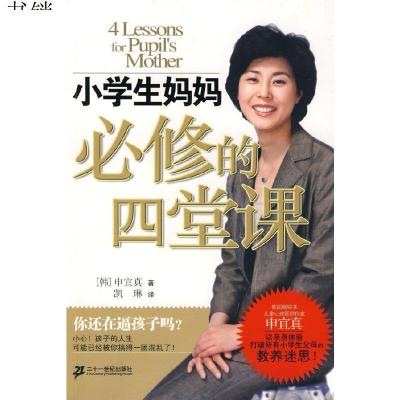 小学生妈妈必修的四堂课9787539138107（韩）申宜真　著,凯琳　译