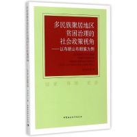 [M]多民族聚居地区贫困治理的社会政策视角:以布朗山布朗族为例-9787516159378