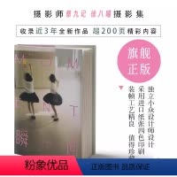 [正版]签名版Moment 瞬间 蔡九记徐八喵新出个人摄影作品集 青春浪漫闪光缩影记录美好青春少年的我们 日系人像艺术