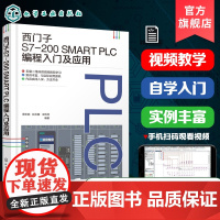 西门子S7-200 SMART PLC编程入门及应用 PLC控制系统设计 PLC与触摸屏综合应用 PLC与组态软件综合应