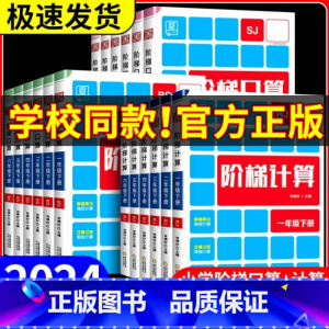 数学[人教版] 一年级上 [正版]阶梯计算一二三四五六年级上册下册 人教版北师大苏教版 小学口算题卡天天练应用题专项训练