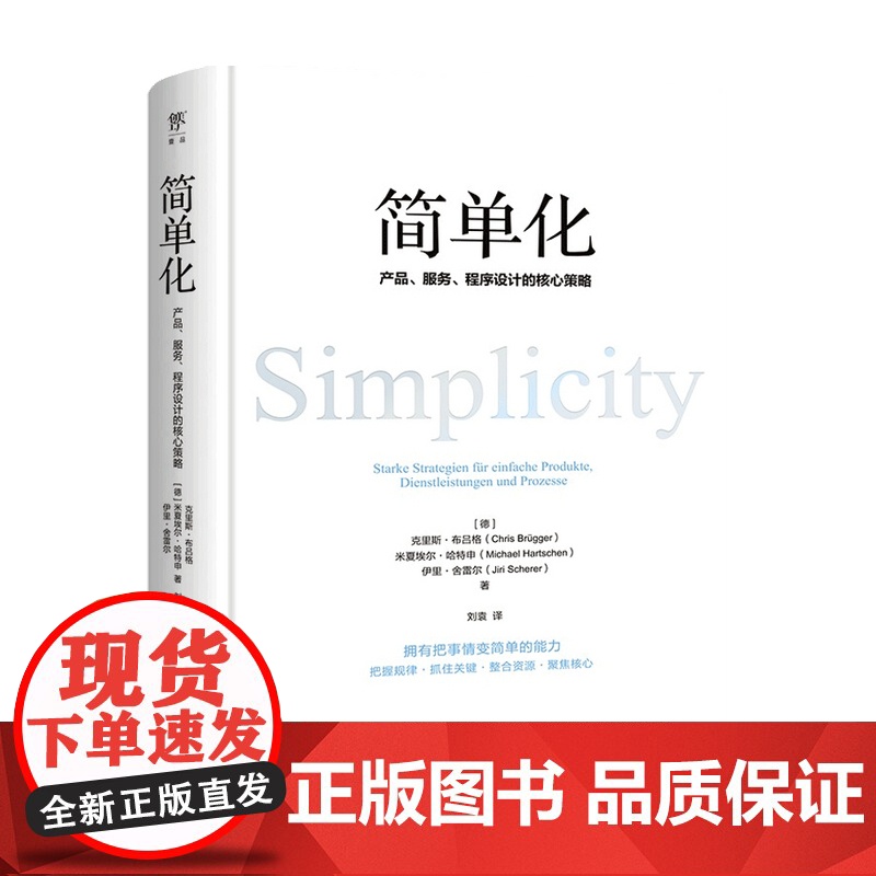 简单化 产品 服务 程序设计的核心策略 克里斯布吕格 著 5大简化法则 14项实操策略 化繁为简 聚焦核心 回报率 产