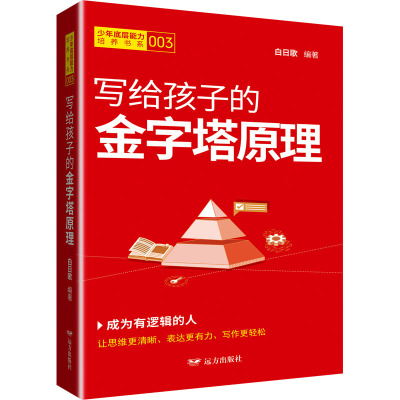 写给孩子的金字塔原理