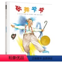 [正版]启发精选国际名作绘本歌舞爷爷 儿童精装绘本阅读故事书3-6-9周岁 幼儿园绘本非注音版一年级故事书亲子共读