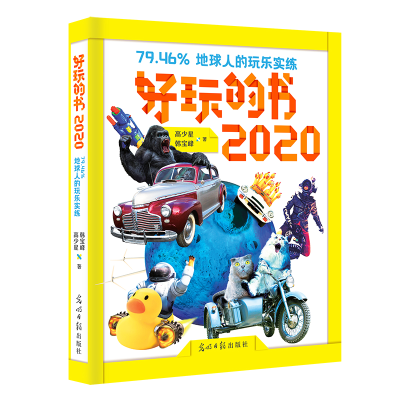 正版新书]好玩的书(2020)高少星//韩宝峰|责编:周文岚9787519458
