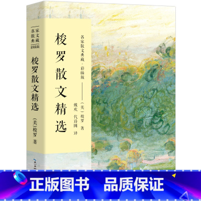 [正版]梭罗散文精选 散文集梭罗文集 名家散文典藏彩插版 现当代文学随笔作品集 初高中学生课外阅读书籍 梭罗散文 长江