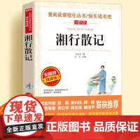 湘行散记沈从文正版无障碍精读版儿童文学系列小学生课外阅读书小学三四五六年级天地出版社爱阅读课程化丛书名著语文课外拓展读物