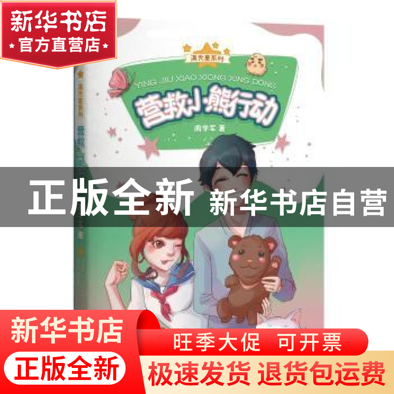 正版 营救小熊行动 周学军 北京时代华文书局有限公司 9787569923