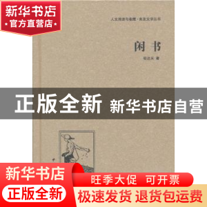 正版 闲书 郁达夫 中国国际广播出版社 9787507835274 书籍