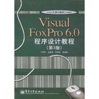 正版新书]Visual FoxPro 6.0程序设计教程(第3版)/21世纪大学
