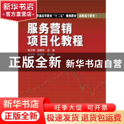 正版 服务营销项目化教程 林夕梦,岳茜玫主编 中国电力出版社 97