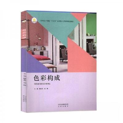 正版新书]色彩构成(十三五应用型人才培养规划教材)韩文芳郑峰97