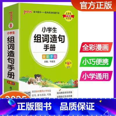 小学生组词造句手册 小学通用 [正版]新版pass绿卡图书小学生组词造句手册小学口袋书掌中宝生字组词造句词典一二三四五六