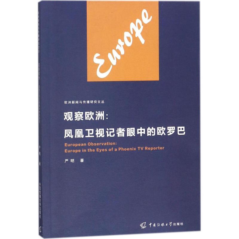 正版新书]观察欧洲:凤凰卫视记者眼中的欧罗巴严明978756572050