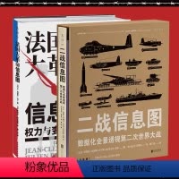 [正版]法国大革命信息图+二战信息图(升级版无刷边):数据化全景透视二战,解构西方的历史、制度与观念