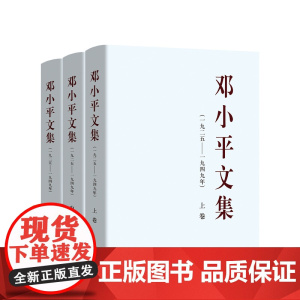 正版[全3册]邓小平文集(一九二五——一九四九年)上中下卷(精装) 邓小平著 人民出版社