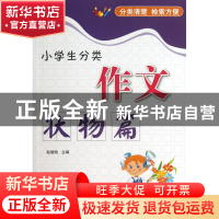 正版 小学生分类作文(状物篇) 赵璐玫 中国华侨 9787511331328 书